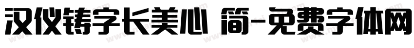 汉仪铸字长美心 简字体转换
